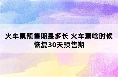 火车票预售期是多长 火车票啥时候恢复30天预售期